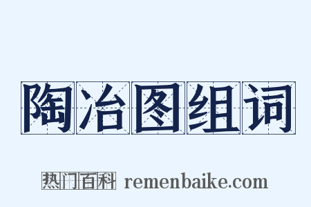陶冶图组词是什么意思的图片